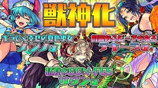 【新キャラ】ノンノα、テキーラα、サタンα獣神化！新友情コンボや4つのキラー、トリプルアンチアビリティを所持するキャラが登場！【新キャラ使ってみた｜モンスト公式】