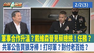 軍事合作升溫？戴維森晉見蔡總統！任務？共軍公告買狼牙棒！打印軍？對付老百姓？【台灣最前線 重點摘要】2023.02.02(3)
