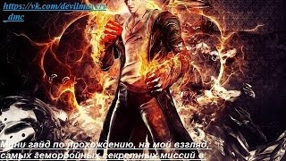 Devil may cry.  Самые проблематичные секретные миссии