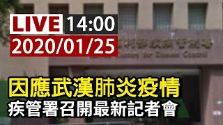 【完整公開】LIVE 因應武漢肺炎疫情 疾管署0125最新記者會