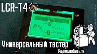 LCR-T4 Review - ESR Meter на ATmega328P - Мультиметр для радиолюбителя