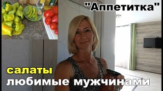 Рецепт любимого салата Аппетитка. Заготовки на зиму