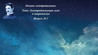 Основы электротехники. Тема: Электродвижущая сила и напряжение. Выпуск 1