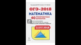 Мастер-класс, готовимся к ОГЭ по математике, решение варианта ОГЭ из сборника 2018