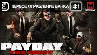Кооперативное прохождение PAYDAY: The Heist | Первое ограбление банка | Часть #1