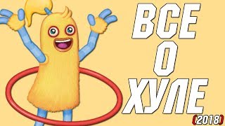 ВСЕ О ХУЛЕ (2018)