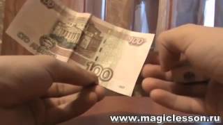 Секрет Фокуса про купюры