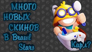 Новые скины в Brawl Stars!