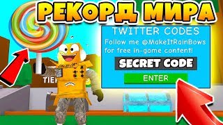 СИМУЛЯТОР ЛЕДЕНЦА САМЫЙ ОГРОМНЫЙ ЛЕДЕНЕЦ В МИРЕ! СЕКРЕТНЫЙ КОД ROBLOX SIMULATOR