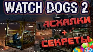 WATCH DOGS 2 первые ПАСХАЛКИ и СЕКРЕТЫ