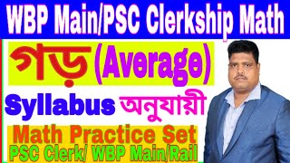 গড় নির্ণয়|Average Math Short tricks in Bengali|WBP Main/WBPSC Math Practice Set#2|Education Our Life