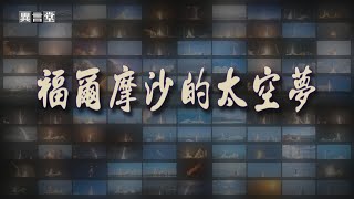 【民視異言堂】福爾摩沙的太空夢
