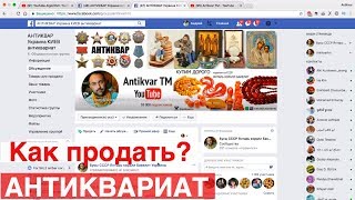 Как правильно выставить на продажу предмет антиквариата в группе Facebook Антиквар Украина