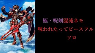 【白猫プロジェクト】極・呪剣混沌ネモ　呪われたってピースフル　ソロ
