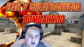 CHEATBANNED РЕВЁТ НА СТРИМЕ! ОРЕТ ЖЕСТЬ!