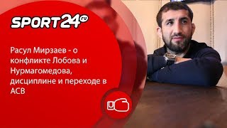 Расул Мирзаев – о конфликте Лобова и Нурмагомедова, дисциплине и переходе в ACB | Sport 24