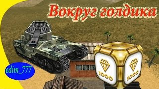 Танки Онлайн | * edim_777 * | Вокруг голдика
