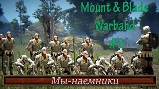 Mount & Blade: Warband #2. Мы - наемники!