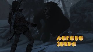 Rise of the Tomb Raider. Часть 3: "Логово зверя"