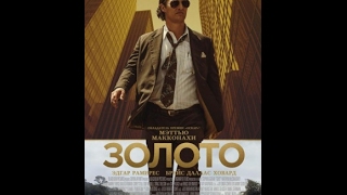 Золото 2017 HD - Русский трейлер