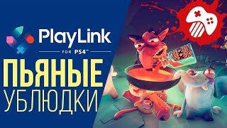 ПЬЯНЫЕ УБЛЮДКИ! ИГРАЕМ В ПЬЯНЫЙ PLAYLINK И В "ДУРАКА"
