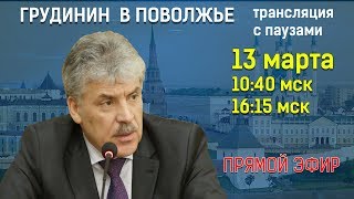 Грудинин в Поволжье