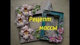 Рецепт массы для лепки объемных цветов и элементов\Mass for modeling