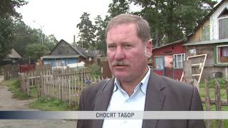 Сносят табор