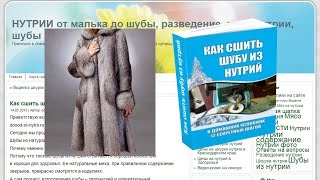 Как сшить шубу  из нутрий на сайте Нутрии от малька до шубы