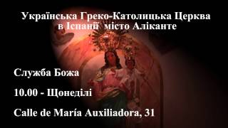 Українська Греко-Католицька Церква в Іспанії місто Аліканте