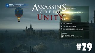 Assassin's Creed Unity #29 - Полетят головы