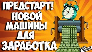 Предстарт новой машины для заработка денег. Матрица от проверенного админа