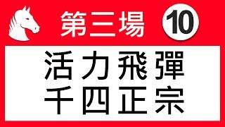 賽馬精選第3場 活力飛彈 千四正宗 「波仔」2019-03-10