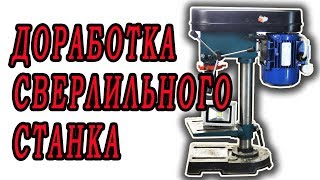 Бюджетный сверлильный станок, Доработка