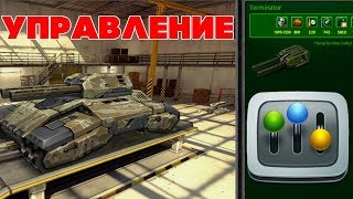 ТАНКИ ОНЛАЙН l КАК УПРАВЛЯТЬ ПУШКОЙ Terminator И Juggernaut
