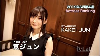 Actress Ranking in the fourth week of June, 2019(6月第4週ランキング)