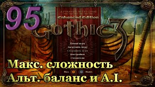 Готика 3 - часть 95. Арена Фаринга и кованные сундуки. [Макс. сложность + альт. баланс и A.I.]