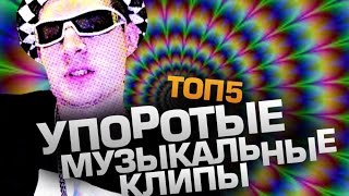 ТОП5 Самых УПОРОТЫХ Видеоклипов (feat. Dj Oguretz)
