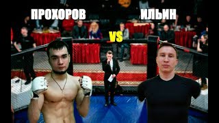 Павел Ильин(Ижевск) vs Артём Прохоров(Саранск)