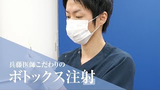 【兵藤医師】ボトックスのこだわり《ホンマでっか!?TVで放映・兵藤秀忠医師の施術紹介です》