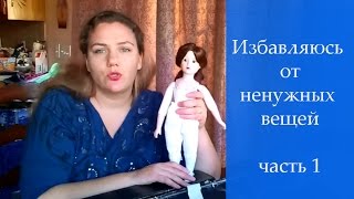 Избавляюсь от ненужных вещей. (ч.1) Ангелочки, корзина, куклы, цветочки, ракушки - все вон