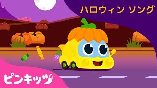 ハロウィンカー | ハロウィンソング | ピンキッツ童謡