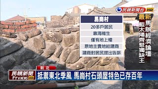 貢寮百年石頭屋賣建商 公聽會居民盼保留－民視新聞