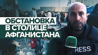 Стены из колючей проволоки: корреспондент RT побывал в аэропорту Кабула