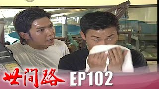 世間路 EP102