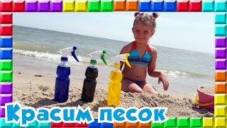 ❒ Замок из песка КРАСИМ ПЕСОК на пляже Цветной песок Пасочки из песка