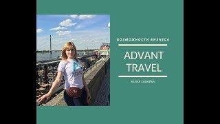 Возможности ADVANT TRAVEL