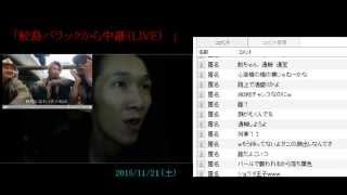 【FC2】鮫島「ウナ１ヶ月ぶりの顔出し（LIVE中継）」2015/11/21号【便所太郎配信ミラー】