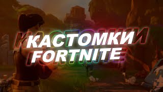 Кастомки фортнайт||Лейты с подписчиками