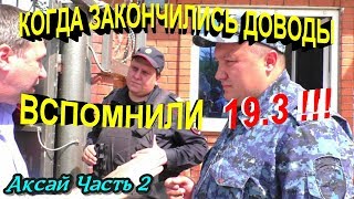 Аксай?"Сбиваем ПУХ с бездельников ! Ч.2 Когда у ментов закончились доводы,вспомнили про 19.3 !"?